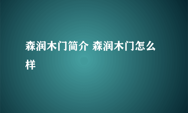 森润木门简介 森润木门怎么样