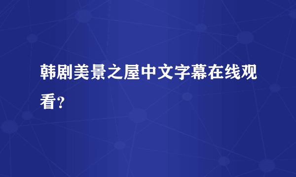 韩剧美景之屋中文字幕在线观看？