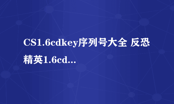 CS1.6cdkey序列号大全 反恐精英1.6cdkey使用方法