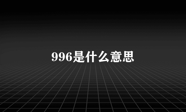 996是什么意思