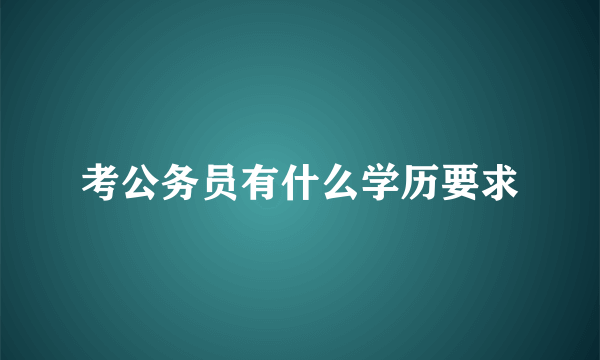 考公务员有什么学历要求