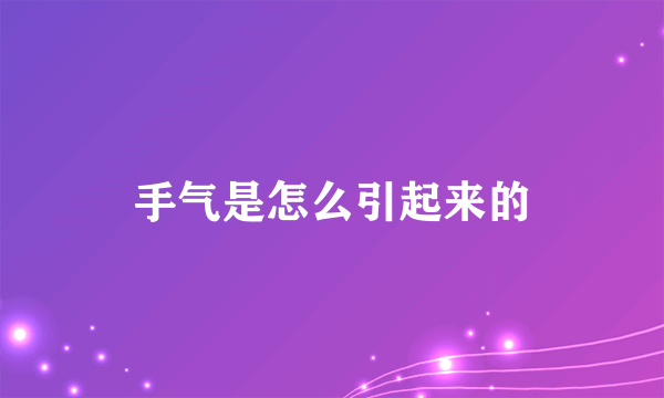 手气是怎么引起来的