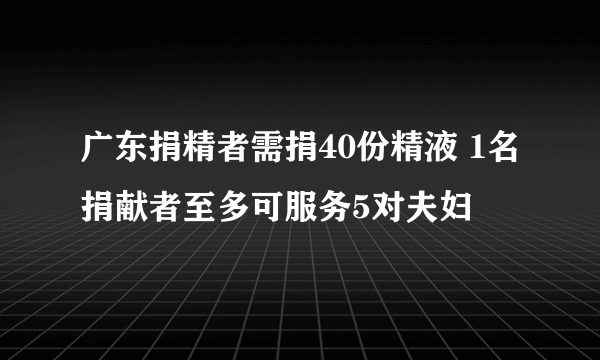 广东捐精者需捐40份精液 1名捐献者至多可服务5对夫妇