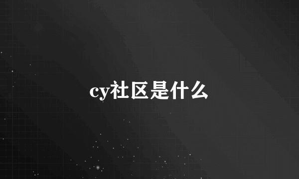 cy社区是什么