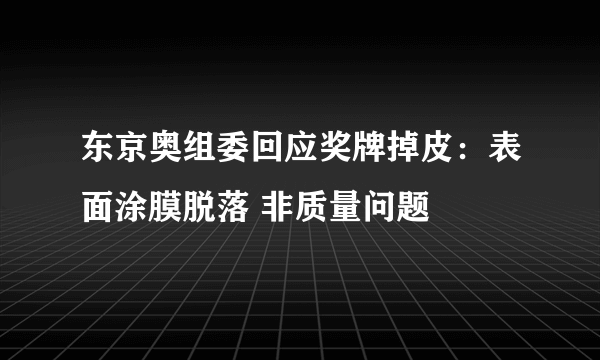 东京奥组委回应奖牌掉皮：表面涂膜脱落 非质量问题