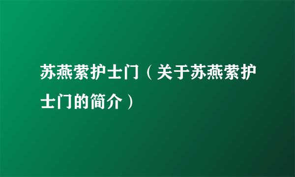 苏燕萦护士门（关于苏燕萦护士门的简介）