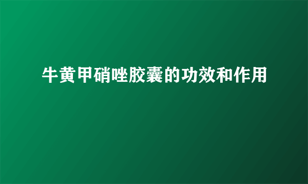 牛黄甲硝唑胶囊的功效和作用