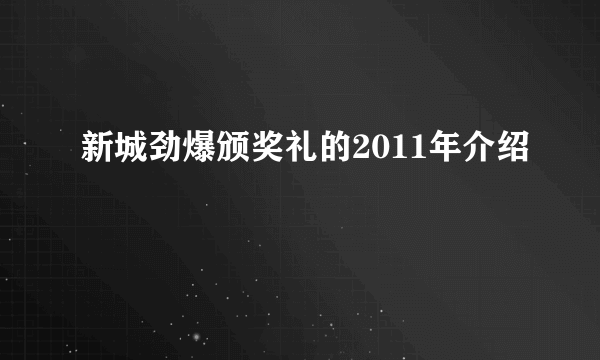 新城劲爆颁奖礼的2011年介绍