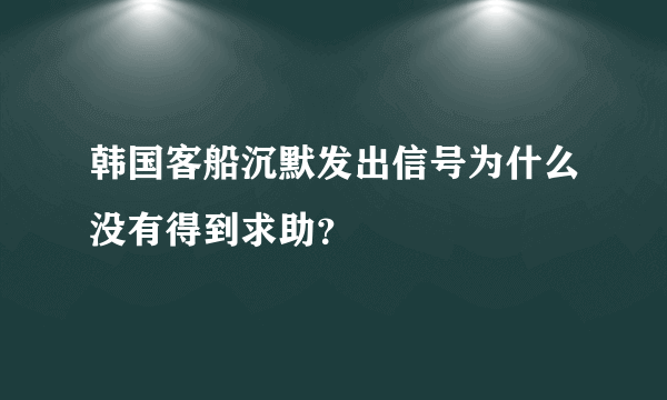 韩国客船沉默发出信号为什么没有得到求助？