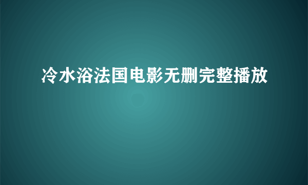 冷水浴法国电影无删完整播放