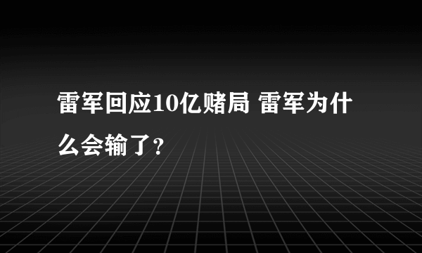 雷军回应10亿赌局 雷军为什么会输了？