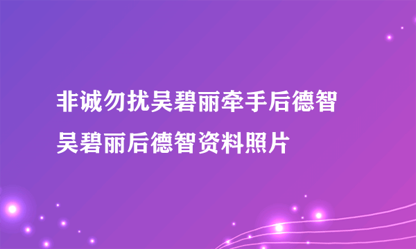 非诚勿扰吴碧丽牵手后德智 吴碧丽后德智资料照片