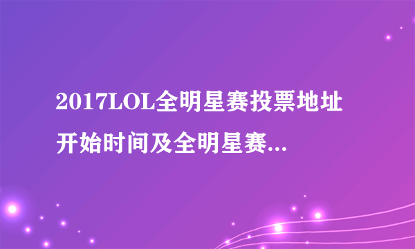 2017LOL全明星赛投票地址 开始时间及全明星赛规则一览