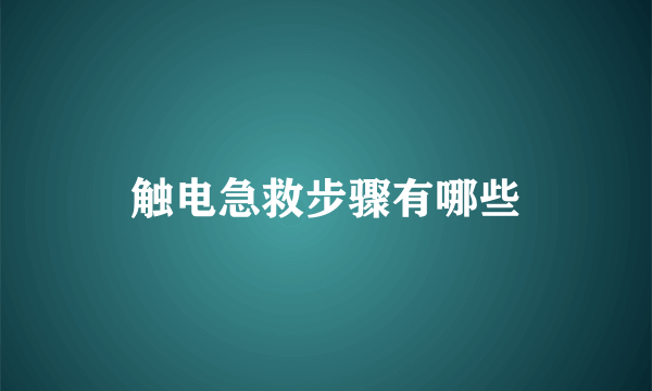 触电急救步骤有哪些