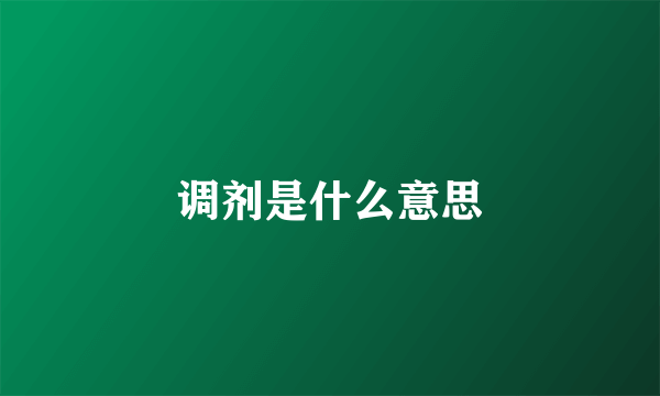 调剂是什么意思