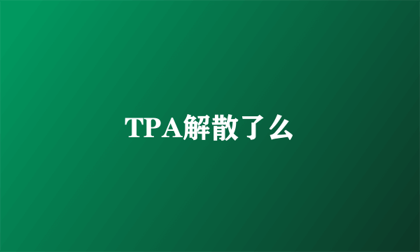 TPA解散了么