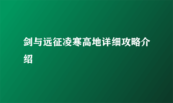 剑与远征凌寒高地详细攻略介绍