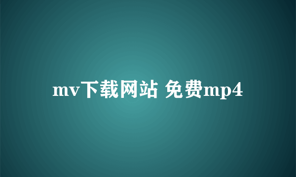 mv下载网站 免费mp4