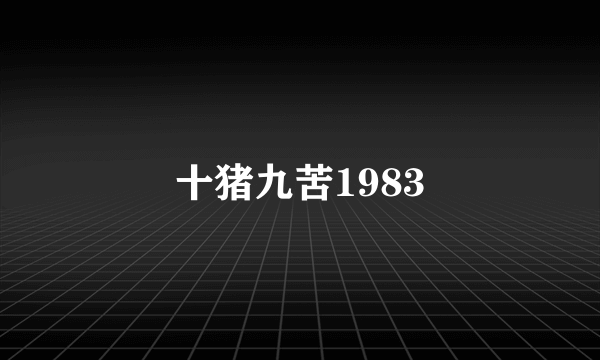 十猪九苦1983