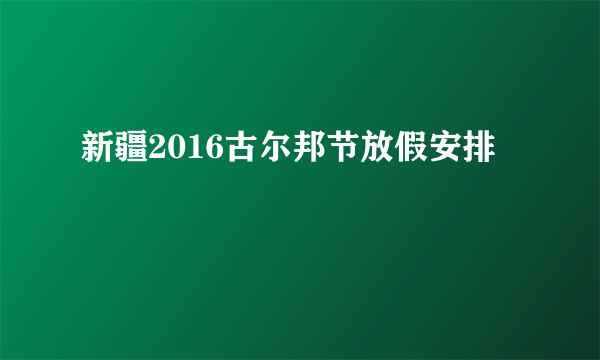 新疆2016古尔邦节放假安排