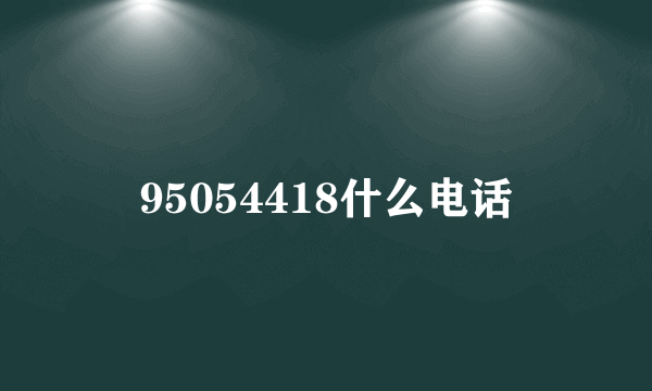 95054418什么电话