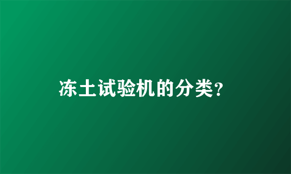 冻土试验机的分类？