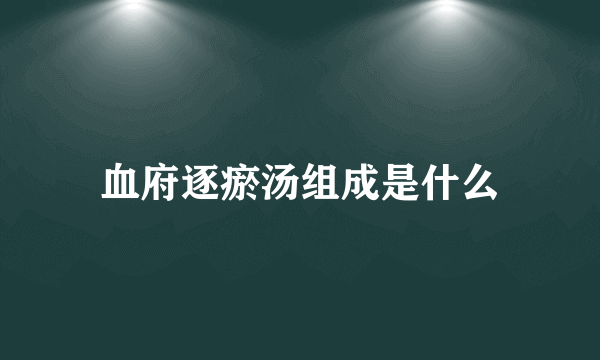 血府逐瘀汤组成是什么