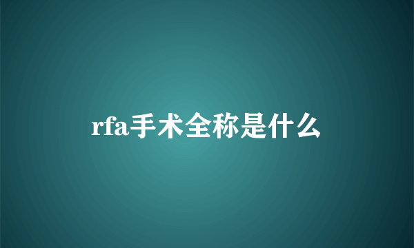 rfa手术全称是什么