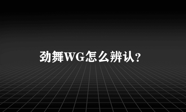 劲舞WG怎么辨认？