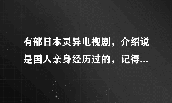 有部日本灵异电视剧，介绍说是国人亲身经历过的，记得第一集叫 女人旅馆，第二集叫 狐狸森林 求名~~