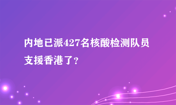 内地已派427名核酸检测队员支援香港了？