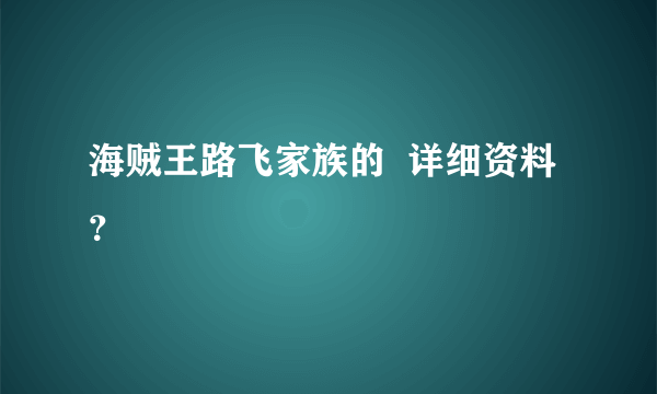 海贼王路飞家族的  详细资料？