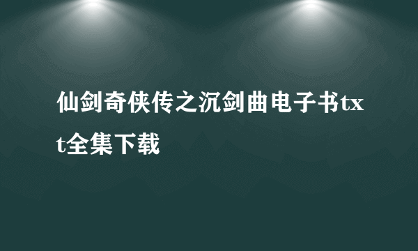 仙剑奇侠传之沉剑曲电子书txt全集下载