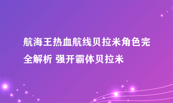 航海王热血航线贝拉米角色完全解析 强开霸体贝拉米