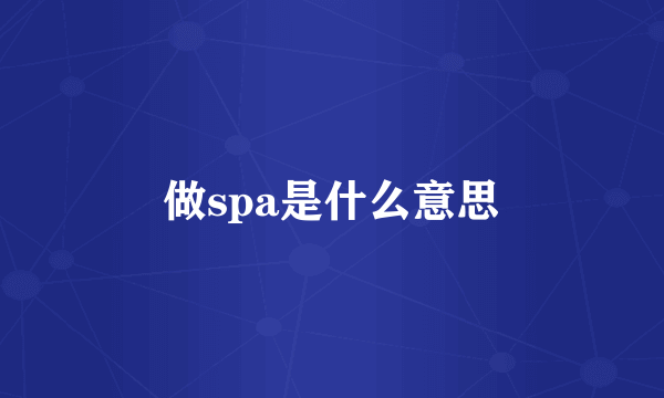 做spa是什么意思