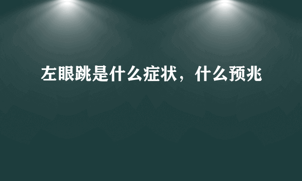 左眼跳是什么症状，什么预兆