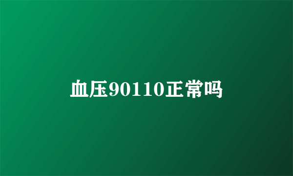 血压90110正常吗