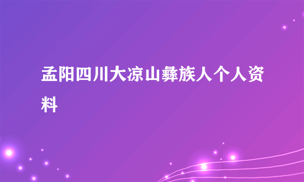 孟阳四川大凉山彝族人个人资料