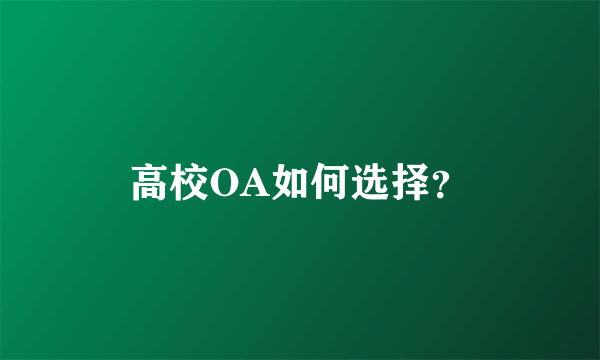 高校OA如何选择？