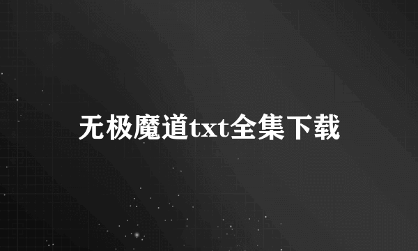 无极魔道txt全集下载