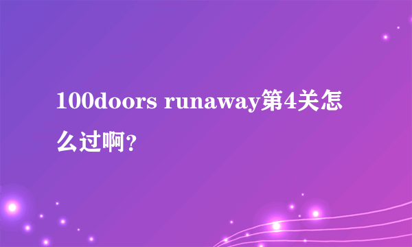 100doors runaway第4关怎么过啊？