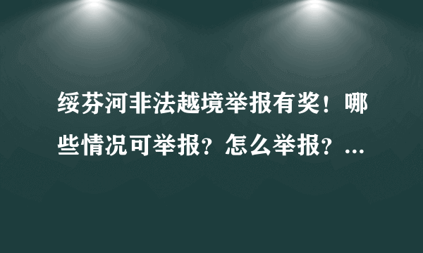 绥芬河非法越境举报有奖！哪些情况可举报？怎么举报？附举报电话！ - 飞外网