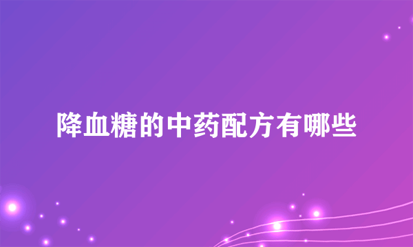 降血糖的中药配方有哪些