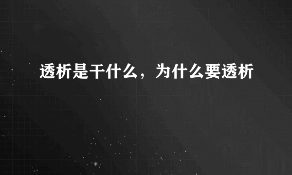 透析是干什么，为什么要透析