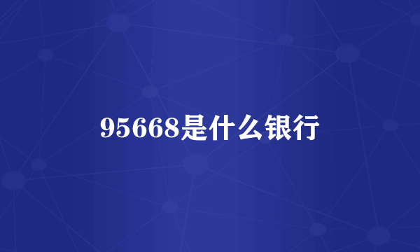 95668是什么银行