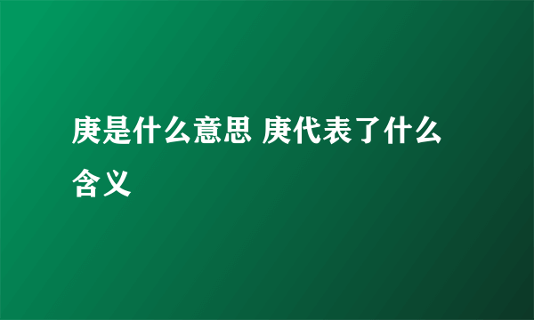 庚是什么意思 庚代表了什么含义