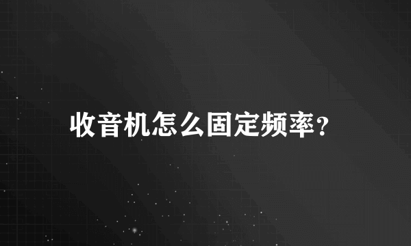 收音机怎么固定频率？