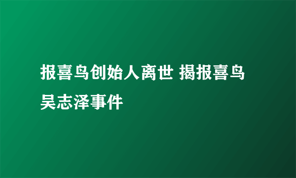 报喜鸟创始人离世 揭报喜鸟吴志泽事件