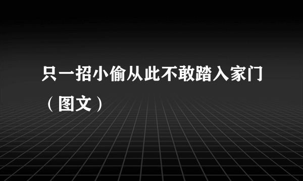 只一招小偷从此不敢踏入家门（图文）