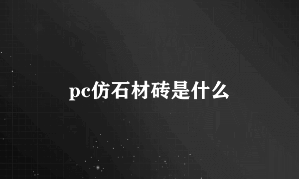 pc仿石材砖是什么